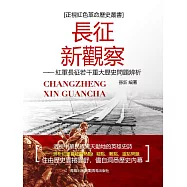 長征新觀察———紅軍長征若干重大歷史問題辨析 (電子書)