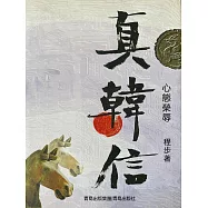 真韓信·心態榮辱 (電子書)