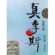 真李斯·包賺不賠 (電子書)