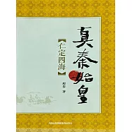 真秦始皇·仁定四海 (電子書)