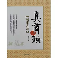 真商鞅·成事之道 (電子書)