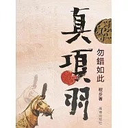真項羽·勿錯如此 (電子書)