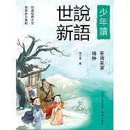 至清至潔的精神(少年讀世說新語) (電子書)