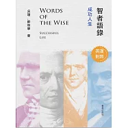 智者語錄·成功人生(英漢對照) (電子書)