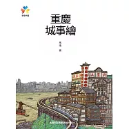 重慶城事繪 (電子書)