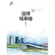 淄博城事繪 (電子書)