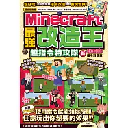 最強改造王!MINECRAFT超指令特攻隊-新execute指令對應版 (電子書)