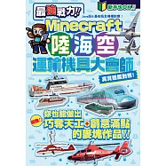 最強戰力!Minecraft陸海空運輸機具大會師! (電子書)