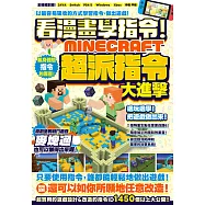 看漫畫學指令!MINECRFT超派指令大進擊 (電子書)