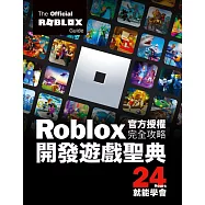Roblox官方授權完全攻略：開發遊戲聖典24Hours就能學會 (電子書)