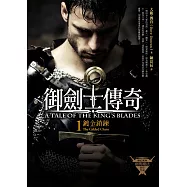 御劍士傳奇1：鍍金鎖鍊 (電子書)