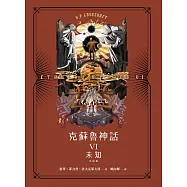 克蘇魯神話VI(完結篇)：未知 (電子書)