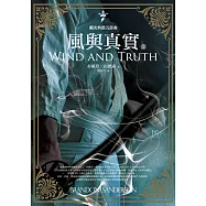 颶光典籍五部曲：風與真實.上冊 (電子書)
