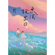 無法說出口.上冊(暢銷言情名家鏡水糾葛難言祕戀之作) (電子書)