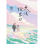 無法說出口.下冊(暢銷言情名家鏡水糾葛難言祕戀之作) (電子書)