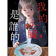 我的心臟是誰的(作品累計銷量突破40萬冊!社群網路X爆紅鬼才新銳作家，藤白圭最新長篇作——校園驚悚×心理懸疑×集體夢魘) (電子書)