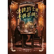 火槍騎士與木偶巫師(布蘭登・山德森、喬治・R・R・馬汀同聲盛讚!作品熱銷全球700萬冊，備受國際奇幻大師肯定的槍火魔法冒險故事集) (電子書)