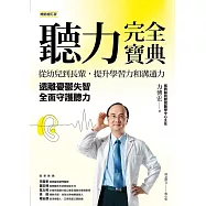 聽力完全寶典(暢銷增訂版)：從幼兒到長輩，提升學習力和溝通力， 遠離憂鬱失智，全面守護聽力 (電子書)
