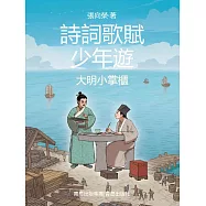 大明小掌櫃(詩詞歌賦少年遊) (電子書)