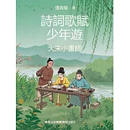 大宋小畫師(詩詞歌賦少年遊) (電子書)
