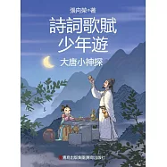 大唐小神探(詩詞歌賦少年遊) (電子書)