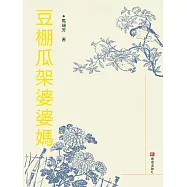 豆棚瓜架婆婆媽 (電子書)