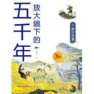 放大鏡下的五千年1：遠古至夏 (電子書)