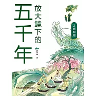 放大鏡下的五千年2：商與周 (電子書)