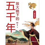 放大鏡下的五千年3：秦與漢 (電子書)