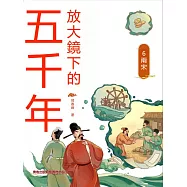 放大鏡下的五千年6：兩宋 (電子書)