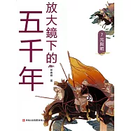 放大鏡下的五千年7：元與明 (電子書)