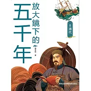 放大鏡下的五千年8：清代 (電子書)