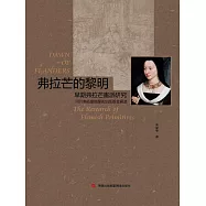 弗拉芒的黎明：早期弗拉芒畫派研究 (電子書)