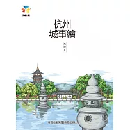 杭州城事繪 (電子書)