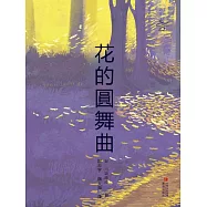 花的圓舞曲 (電子書)