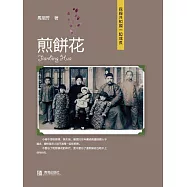 煎餅花 (電子書)