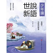 禁錮下流動的智慧(少年讀世說新語) (電子書)
