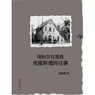 喀秋莎在青島：俄羅斯僑民往事 (電子書)