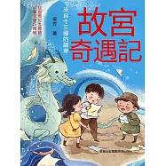 來自十三國的請柬(故宮奇遇記) (電子書)