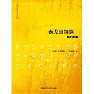 泰戈爾詩選(英漢對照) (電子書)