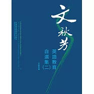 文秋芳英語教育自選集(二) (電子書)