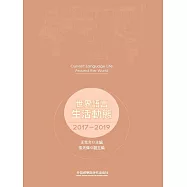 世界語言生活動態：2017-2019 (電子書)