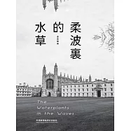 柔波裡的水草：漢英對照 (電子書)