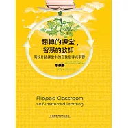 翻轉的課堂，智慧的教師：高校外語課堂中的自我指導式學習 (電子書)