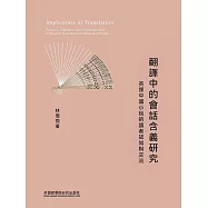 翻譯中的會話含義研究 ： 英譯中國小說的讀者認知與交流 (電子書)