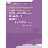 外語教學中的實驗研究&mdash;&mdash;核心概念與基本方法 (電子書)