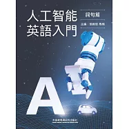 人工智慧英語入門(詞句篇) (電子書)