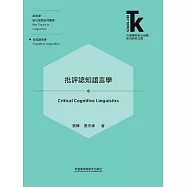 批評認知語言學 (電子書)