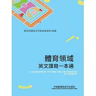 體育領域英文譯寫一本通 (電子書)