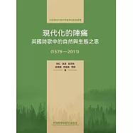 現代化的陣痛：英國詩歌中的自然與生態之思(1579&mdash;2011) (電子書)
